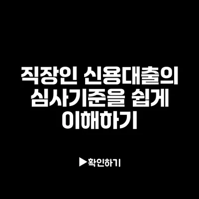 직장인 신용대출의 심사기준을 쉽게 이해하기