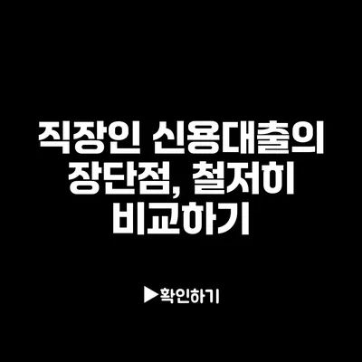 직장인 신용대출의 장단점, 철저히 비교하기
