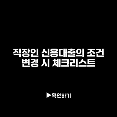 직장인 신용대출의 조건 변경 시 체크리스트