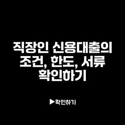 직장인 신용대출의 조건, 한도, 서류 확인하기 직장인 신용대출의 조건, 한도, 서류 확인하기
