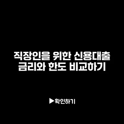 직장인을 위한 신용대출 금리와 한도 비교하기