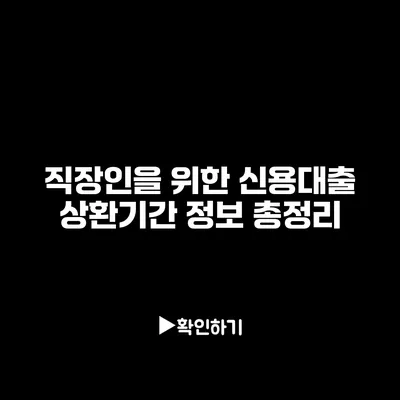 직장인을 위한 신용대출 상환기간 정보 총정리