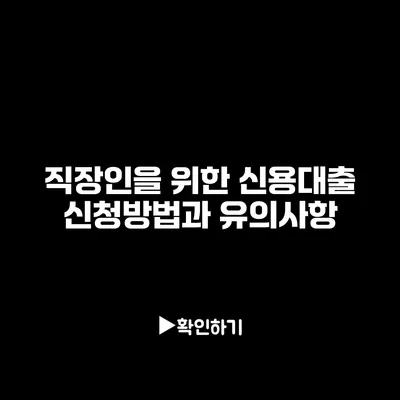 직장인을 위한 신용대출 신청방법과 유의사항