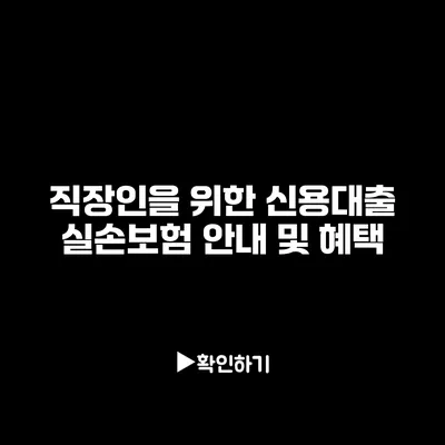 직장인을 위한 신용대출 실손보험 안내 및 혜택