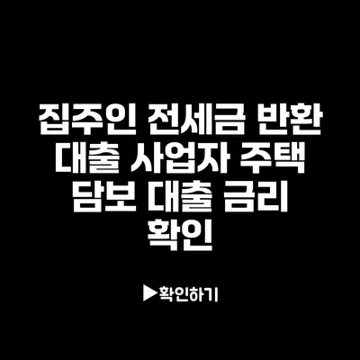 집주인 전세금 반환 대출: 사업자 주택 담보 대출 금리 확인