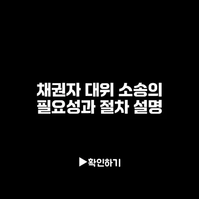 채권자 대위 소송의 필요성과 절차 설명