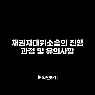 채권자대위소송의 진행 과정 및 유의사항 채권자대위소송의 진행 과정 및 유의사항