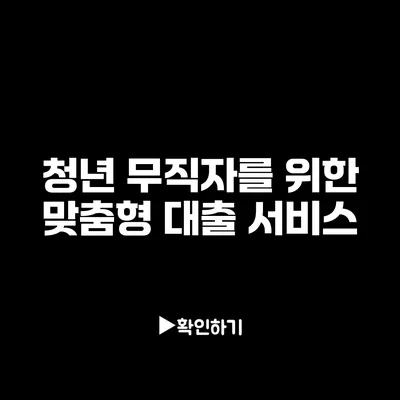 청년 무직자를 위한 맞춤형 대출 서비스