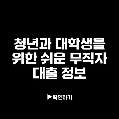 청년과 대학생을 위한 쉬운 무직자 대출 정보 청년과 대학생을 위한 쉬운 무직자 대출 정보