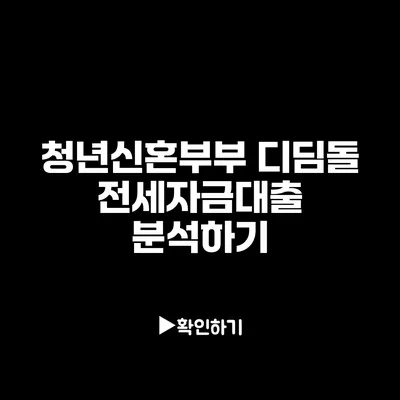 청년신혼부부 디딤돌 전세자금대출 분석하기