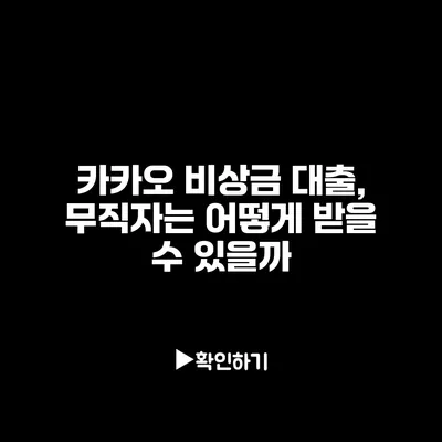 카카오 비상금 대출, 무직자는 어떻게 받을 수 있을까?
