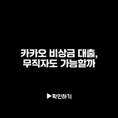 카카오 비상금 대출, 무직자도 가능할까? 카카오 비상금 대출, 무직자도 가능할까?