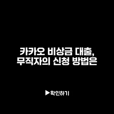 카카오 비상금 대출, 무직자의 신청 방법은? 카카오 비상금 대출, 무직자의 신청 방법은?