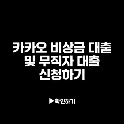 카카오 비상금 대출 및 무직자 대출 신청하기