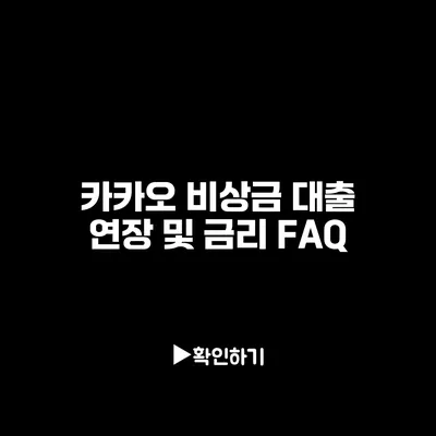 카카오 비상금 대출 연장 및 금리 FAQ
