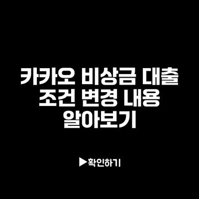 카카오 비상금 대출 조건 변경 내용 알아보기