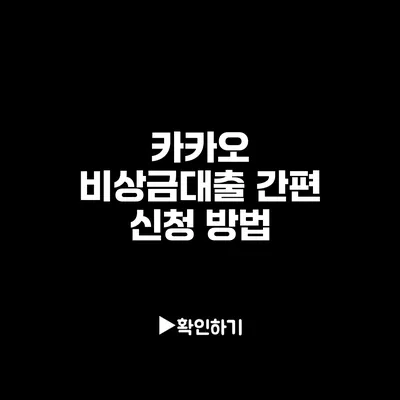카카오 비상금대출 간편 신청 방법