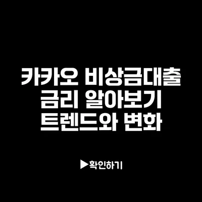 카카오 비상금대출 금리 알아보기: 트렌드와 변화
