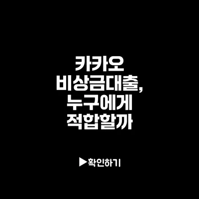 카카오 비상금대출, 누구에게 적합할까?