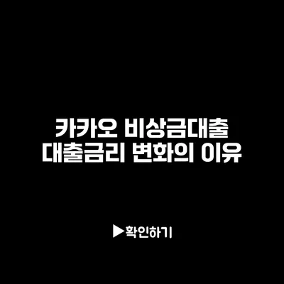 카카오 비상금대출 대출금리 변화의 이유
