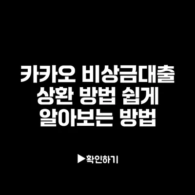 카카오 비상금대출 상환 방법: 쉽게 알아보는 방법