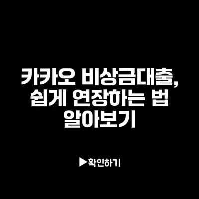 카카오 비상금대출, 쉽게 연장하는 법 알아보기