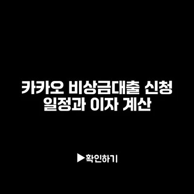 카카오 비상금대출 신청 일정과 이자 계산
