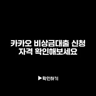 카카오 비상금대출 신청 자격 확인해보세요
