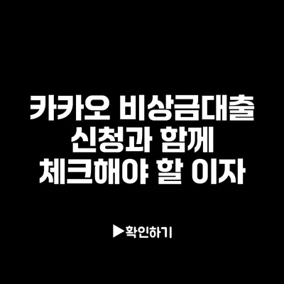 카카오 비상금대출 신청과 함께 체크해야 할 이자