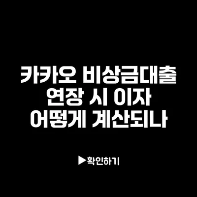 카카오 비상금대출 연장 시 이자 어떻게 계산되나?
