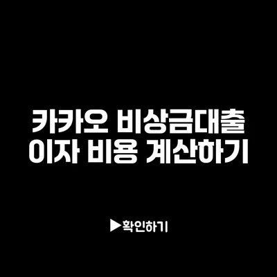 카카오 비상금대출 이자 비용 계산하기