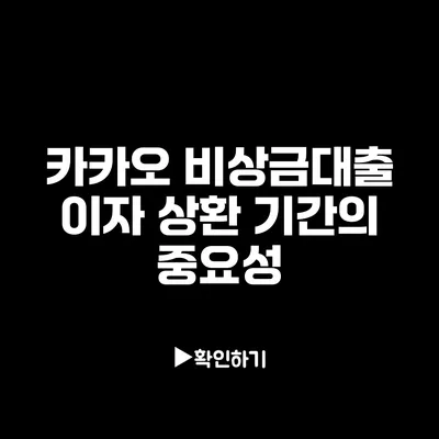 카카오 비상금대출: 이자 상환 기간의 중요성