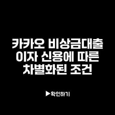 카카오 비상금대출 이자: 신용에 따른 차별화된 조건