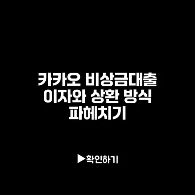 카카오 비상금대출 이자와 상환 방식 파헤치기