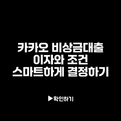 카카오 비상금대출 이자와 조건: 스마트하게 결정하기
