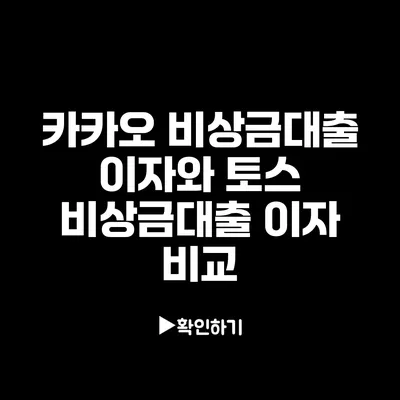 카카오 비상금대출 이자와 토스 비상금대출 이자 비교