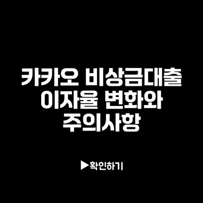 카카오 비상금대출 이자율 변화와 주의사항