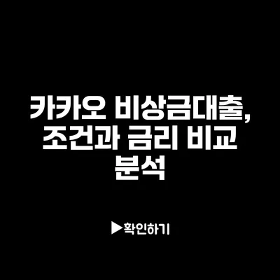 카카오 비상금대출, 조건과 금리 비교 분석