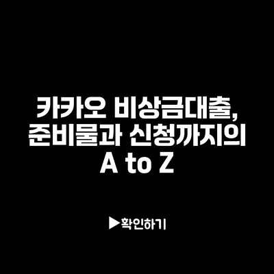 카카오 비상금대출, 준비물과 신청까지의 A to Z 카카오 비상금대출, 준비물과 신청까지의 A to Z