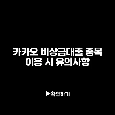 카카오 비상금대출 중복 이용 시 유의사항