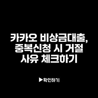 카카오 비상금대출, 중복신청 시 거절 사유 체크하기