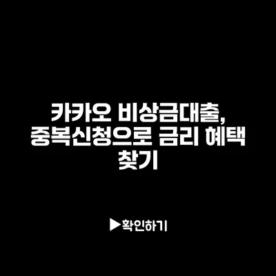 카카오 비상금대출, 중복신청으로 금리 혜택 찾기