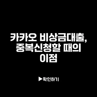 카카오 비상금대출, 중복신청할 때의 이점