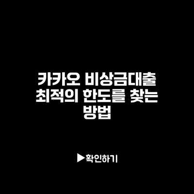 카카오 비상금대출: 최적의 한도를 찾는 방법