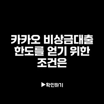 카카오 비상금대출 한도를 얻기 위한 조건은?