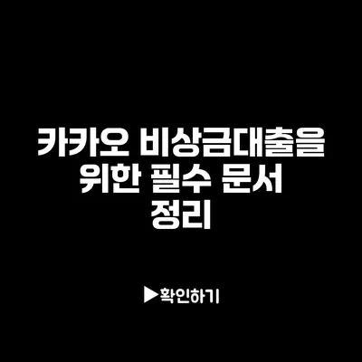 카카오 비상금대출을 위한 필수 문서 정리