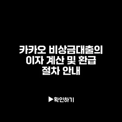 카카오 비상금대출의 이자 계산 및 환급 절차 안내