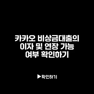 카카오 비상금대출의 이자 및 연장 가능 여부 확인하기