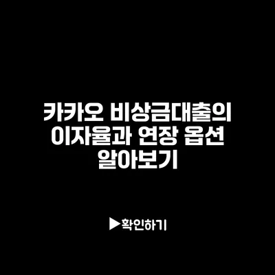 카카오 비상금대출의 이자율과 연장 옵션 알아보기 카카오 비상금대출의 이자율과 연장 옵션 알아보기