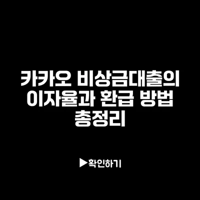 카카오 비상금대출의 이자율과 환급 방법 총정리